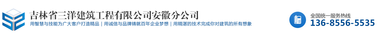 吉林省三洋建筑工程有限公司安徽分公司