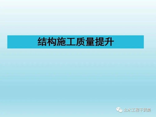 建筑工程施工质量提升如何做 这些细节要注意
